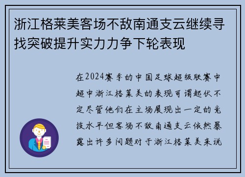 浙江格莱美客场不敌南通支云继续寻找突破提升实力力争下轮表现