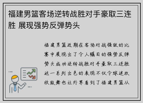 福建男篮客场逆转战胜对手豪取三连胜 展现强势反弹势头