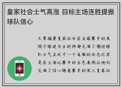 皇家社会士气高涨 目标主场连胜提振球队信心