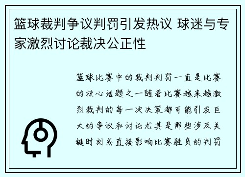 篮球裁判争议判罚引发热议 球迷与专家激烈讨论裁决公正性