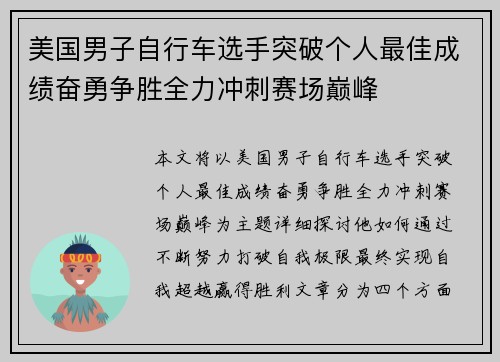 美国男子自行车选手突破个人最佳成绩奋勇争胜全力冲刺赛场巅峰