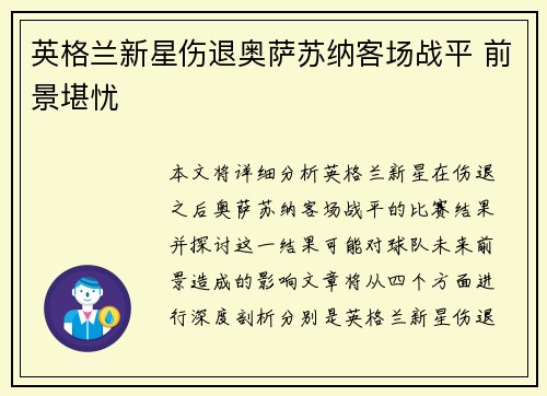 英格兰新星伤退奥萨苏纳客场战平 前景堪忧