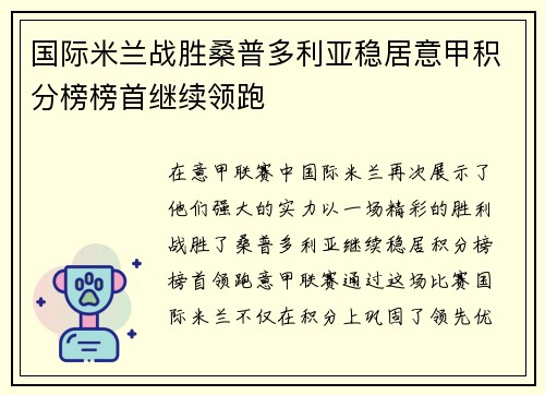 国际米兰战胜桑普多利亚稳居意甲积分榜榜首继续领跑