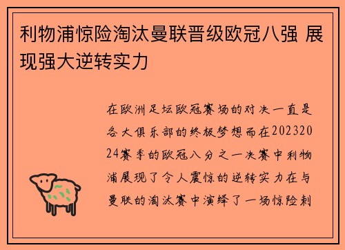 利物浦惊险淘汰曼联晋级欧冠八强 展现强大逆转实力