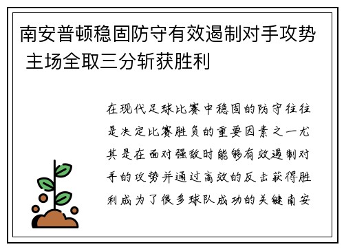 南安普顿稳固防守有效遏制对手攻势 主场全取三分斩获胜利