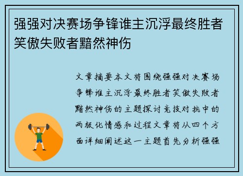 强强对决赛场争锋谁主沉浮最终胜者笑傲失败者黯然神伤