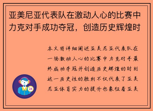 亚美尼亚代表队在激动人心的比赛中力克对手成功夺冠，创造历史辉煌时刻