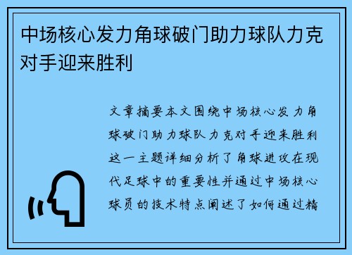 中场核心发力角球破门助力球队力克对手迎来胜利