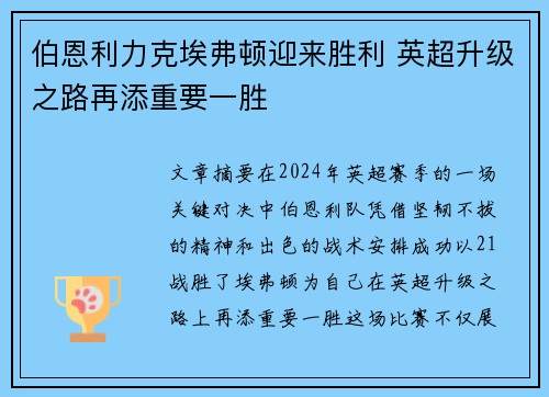 伯恩利力克埃弗顿迎来胜利 英超升级之路再添重要一胜