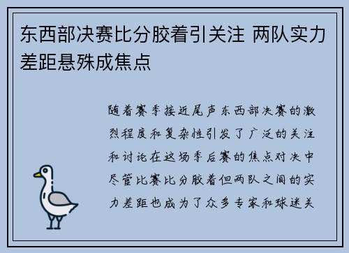 东西部决赛比分胶着引关注 两队实力差距悬殊成焦点