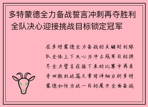 多特蒙德全力备战誓言冲刺再夺胜利 全队决心迎接挑战目标锁定冠军