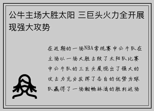 公牛主场大胜太阳 三巨头火力全开展现强大攻势