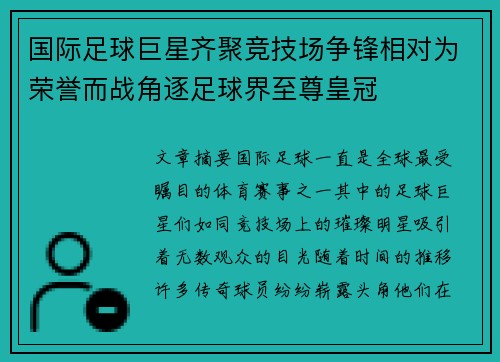 国际足球巨星齐聚竞技场争锋相对为荣誉而战角逐足球界至尊皇冠