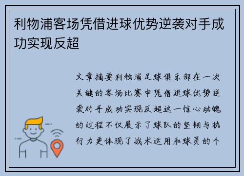 利物浦客场凭借进球优势逆袭对手成功实现反超