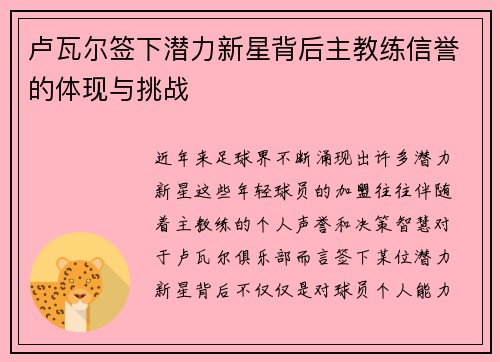 卢瓦尔签下潜力新星背后主教练信誉的体现与挑战