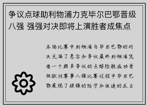 争议点球助利物浦力克毕尔巴鄂晋级八强 强强对决即将上演胜者成焦点