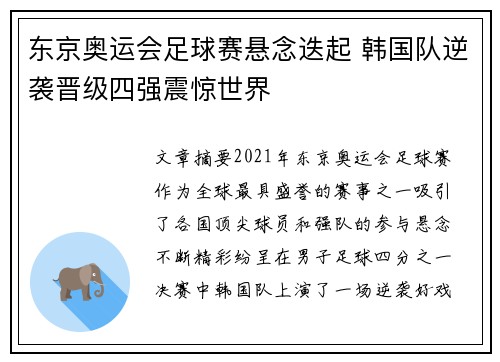 东京奥运会足球赛悬念迭起 韩国队逆袭晋级四强震惊世界