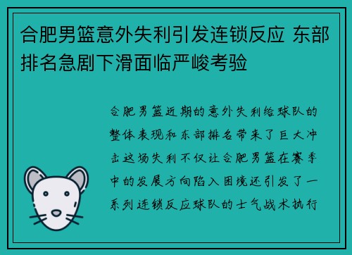 合肥男篮意外失利引发连锁反应 东部排名急剧下滑面临严峻考验