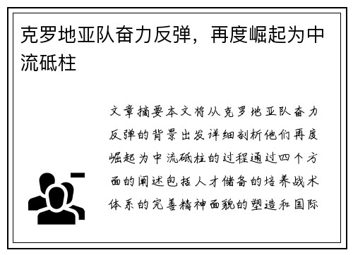 克罗地亚队奋力反弹，再度崛起为中流砥柱