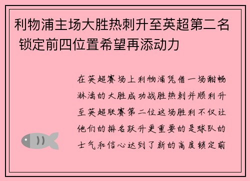 利物浦主场大胜热刺升至英超第二名 锁定前四位置希望再添动力