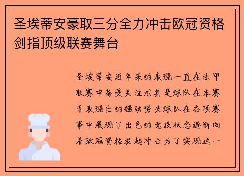 圣埃蒂安豪取三分全力冲击欧冠资格剑指顶级联赛舞台