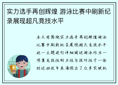 实力选手再创辉煌 游泳比赛中刷新纪录展现超凡竞技水平