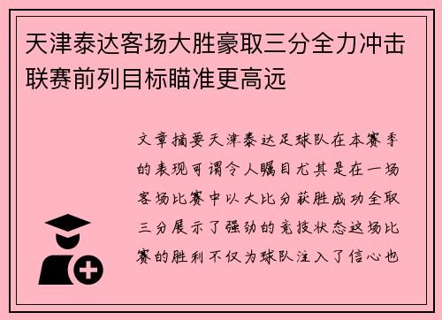 天津泰达客场大胜豪取三分全力冲击联赛前列目标瞄准更高远