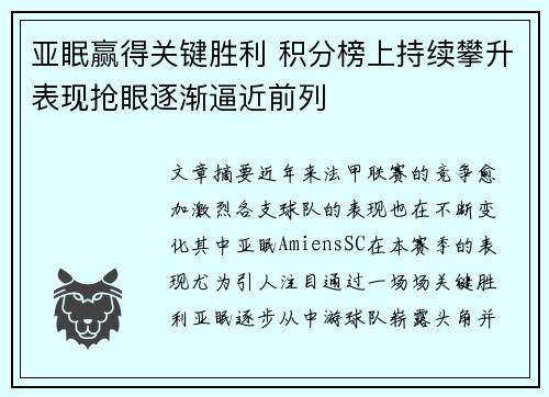 亚眠赢得关键胜利 积分榜上持续攀升表现抢眼逐渐逼近前列