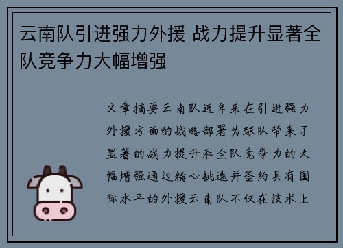 云南队引进强力外援 战力提升显著全队竞争力大幅增强