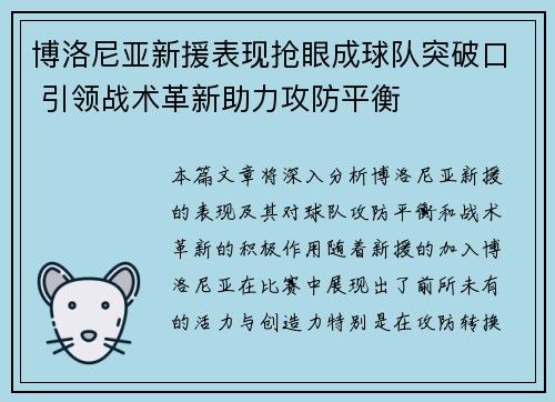 博洛尼亚新援表现抢眼成球队突破口 引领战术革新助力攻防平衡