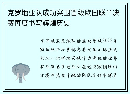 克罗地亚队成功突围晋级欧国联半决赛再度书写辉煌历史