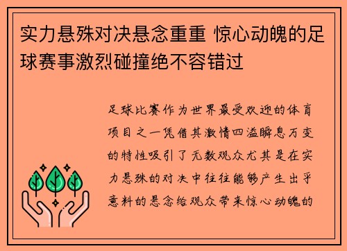 实力悬殊对决悬念重重 惊心动魄的足球赛事激烈碰撞绝不容错过