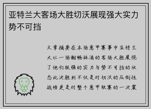 亚特兰大客场大胜切沃展现强大实力势不可挡