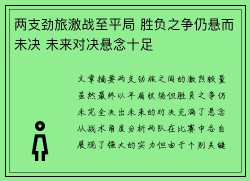 两支劲旅激战至平局 胜负之争仍悬而未决 未来对决悬念十足