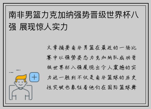 南非男篮力克加纳强势晋级世界杯八强 展现惊人实力