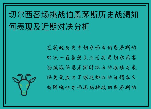 切尔西客场挑战伯恩茅斯历史战绩如何表现及近期对决分析