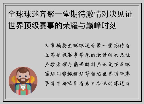 全球球迷齐聚一堂期待激情对决见证世界顶级赛事的荣耀与巅峰时刻