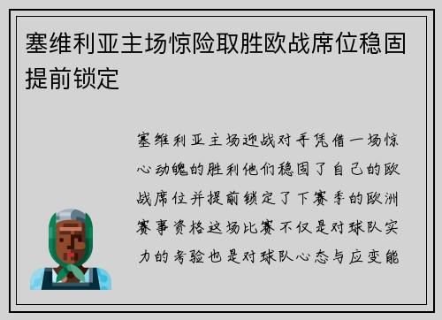 塞维利亚主场惊险取胜欧战席位稳固提前锁定