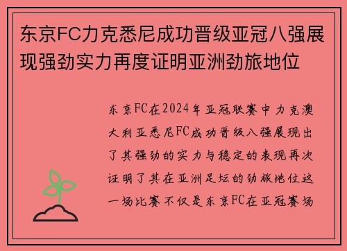 东京FC力克悉尼成功晋级亚冠八强展现强劲实力再度证明亚洲劲旅地位