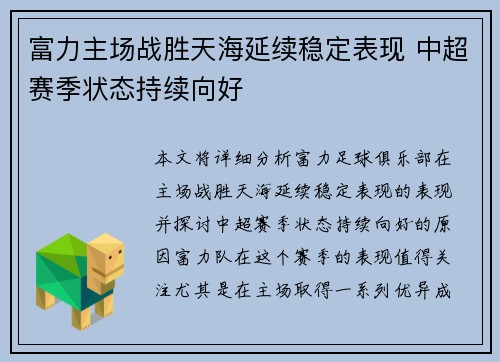 富力主场战胜天海延续稳定表现 中超赛季状态持续向好