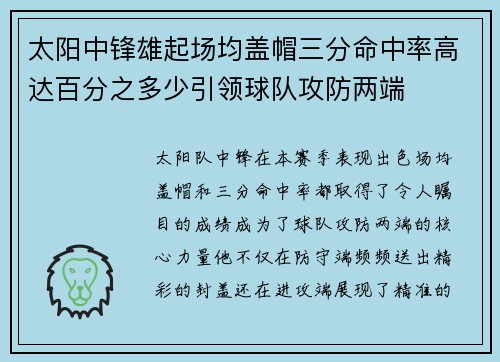 太阳中锋雄起场均盖帽三分命中率高达百分之多少引领球队攻防两端