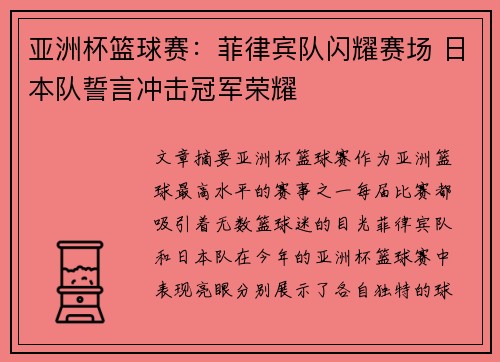 亚洲杯篮球赛：菲律宾队闪耀赛场 日本队誓言冲击冠军荣耀