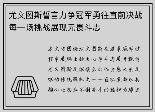 尤文图斯誓言力争冠军勇往直前决战每一场挑战展现无畏斗志