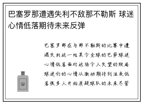 巴塞罗那遭遇失利不敌那不勒斯 球迷心情低落期待未来反弹