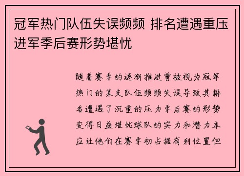 冠军热门队伍失误频频 排名遭遇重压进军季后赛形势堪忧