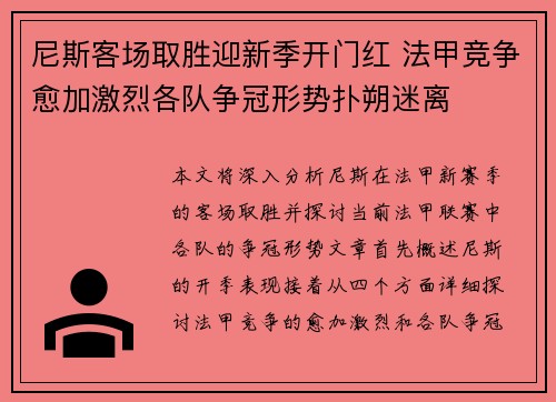 尼斯客场取胜迎新季开门红 法甲竞争愈加激烈各队争冠形势扑朔迷离