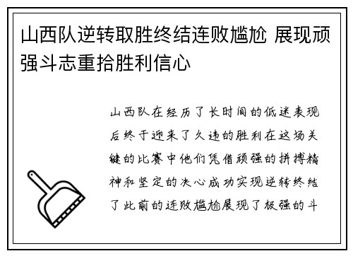 山西队逆转取胜终结连败尴尬 展现顽强斗志重拾胜利信心