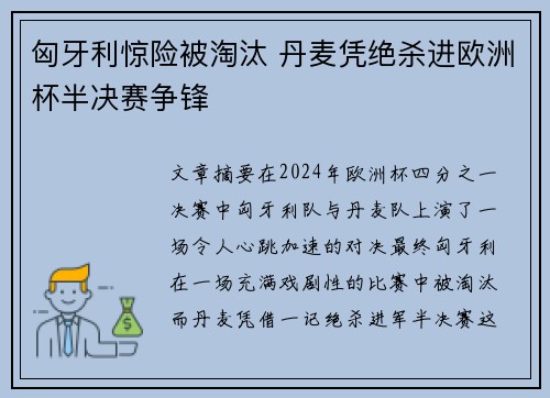 匈牙利惊险被淘汰 丹麦凭绝杀进欧洲杯半决赛争锋