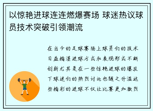 以惊艳进球连连燃爆赛场 球迷热议球员技术突破引领潮流