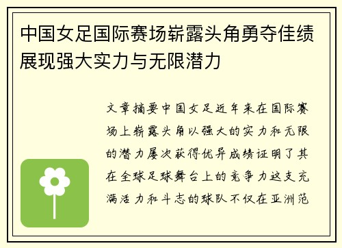 中国女足国际赛场崭露头角勇夺佳绩展现强大实力与无限潜力